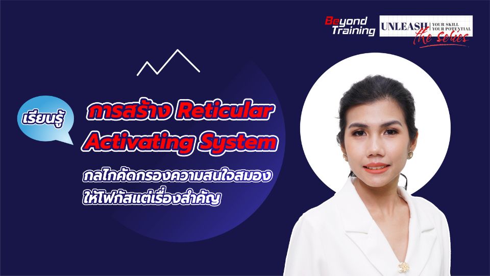 เรียนรู้การสร้าง Reticular Activating System กลไกคัดกรองความสนใจสมองให้ ...