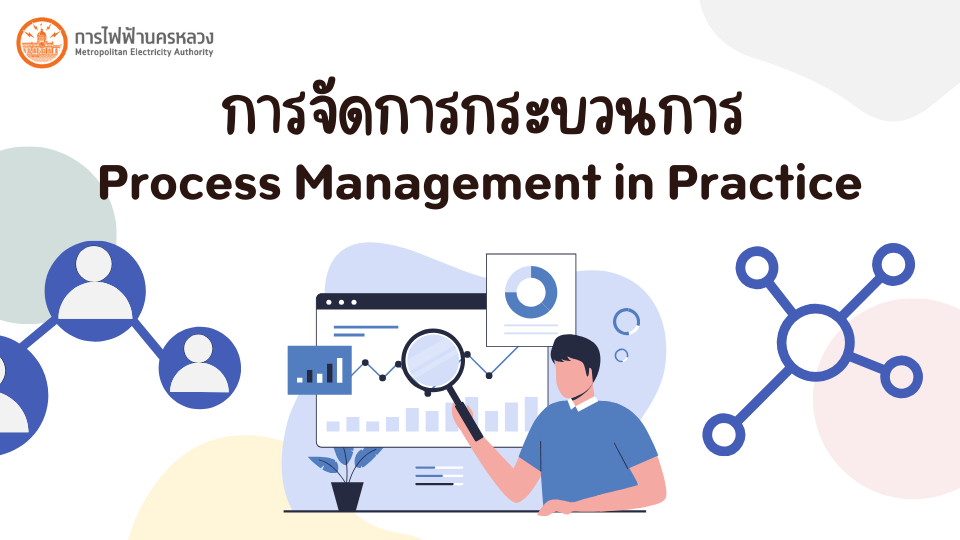 การจัดการกระบวนการ (Process Management in Practice) - MEA LMS