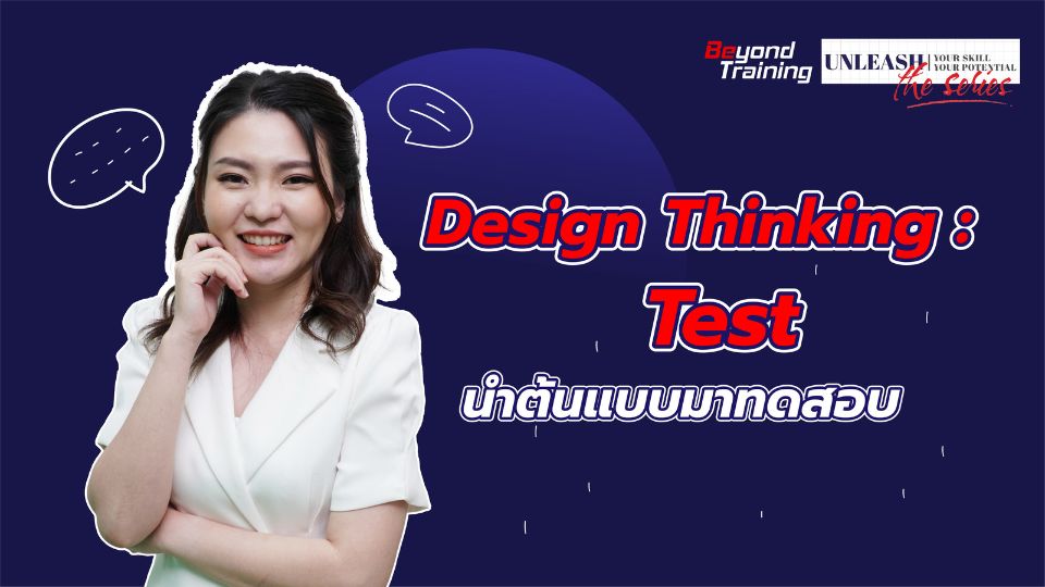 Design Thinking : Test นำต้นแบบมาทดสอบ - MEA LMS