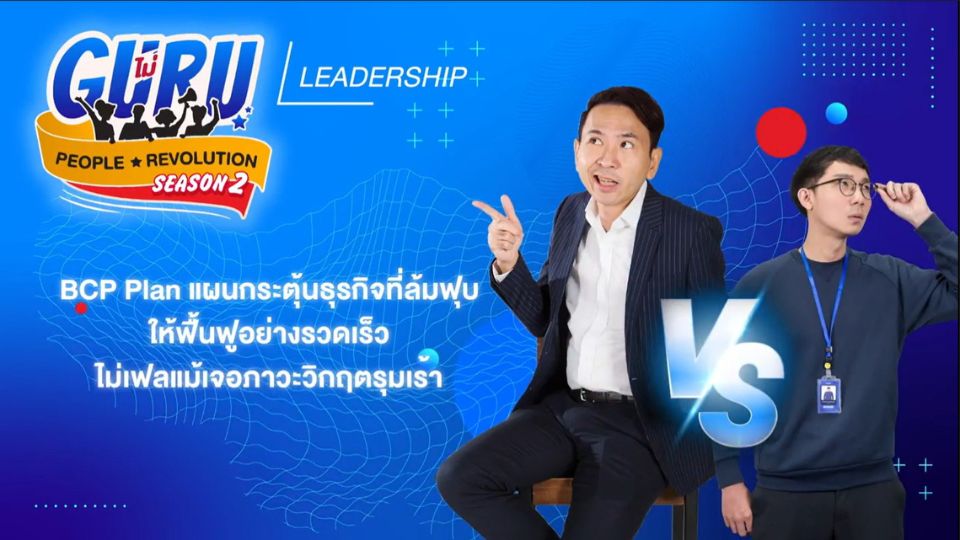 BCP Plan แผนกระตุ้นธุรกิจที่ล้มฟุบให้ฟื้นฟูอย่างรวดเร็ว ไม่เฟลแม้เจอ ...